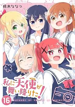私に天使が舞い降りた！　椋木ななつ　全巻 Highlights by 椋木ななつ＠わたてん最終⑯巻発売中 (@nanatsu_) / X
